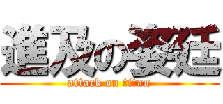 進及の姿廷 (attack on titan)