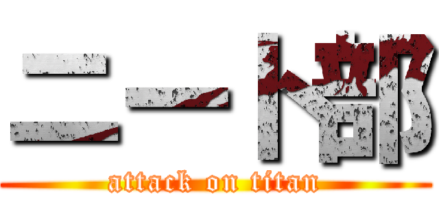 ニート部 (attack on titan)