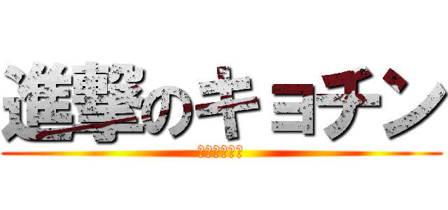 進撃のキョチン (オチンツチン)