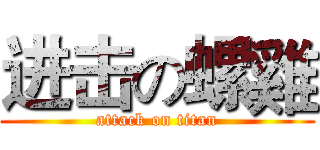 进击の螺雞 (attack on titan)