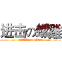 进击の螺雞 (attack on titan)