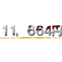 １１，６６４円 (attack on titan)