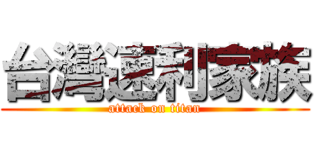 台灣速利家族 (attack on titan)