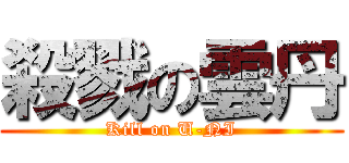 殺戮の雲丹 (Kill on U-NI)
