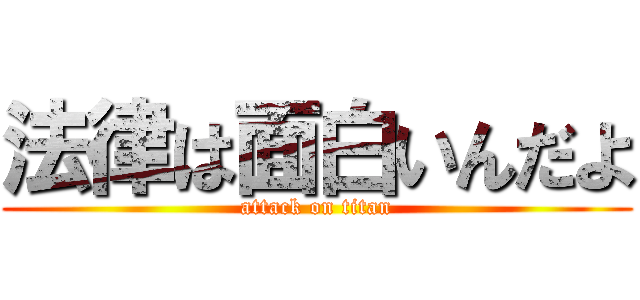 法律は面白いんだよ (attack on titan)