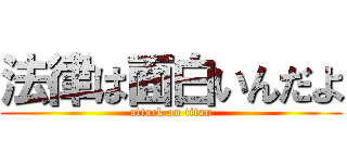 法律は面白いんだよ (attack on titan)