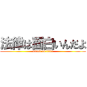 法律は面白いんだよ (attack on titan)