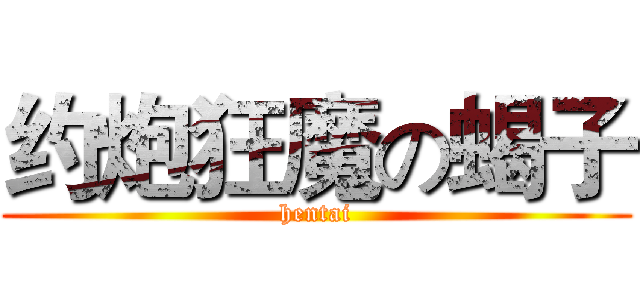 约炮狂魔の蝎子 (hentai)