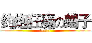 约炮狂魔の蝎子 (hentai)