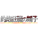 约炮狂魔の蝎子 (hentai)