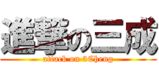 進撃の三成 (attack on 3Cheng)