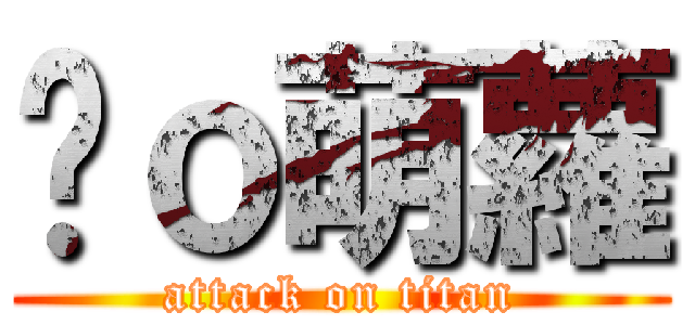 剎ｏ萌蘿 (attack on titan)