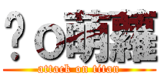 剎ｏ萌蘿 (attack on titan)