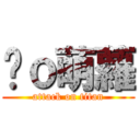 剎ｏ萌蘿 (attack on titan)