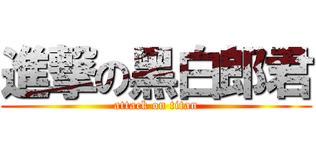 進撃の黑白郎君 (attack on titan)