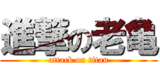 進撃の老亀 (attack on titan)