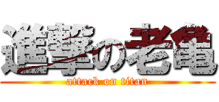 進撃の老亀 (attack on titan)