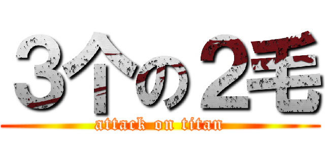 ３个の２毛 (attack on titan)
