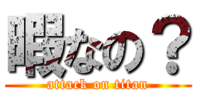 暇なの？ (attack on titan)