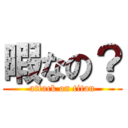 暇なの？ (attack on titan)