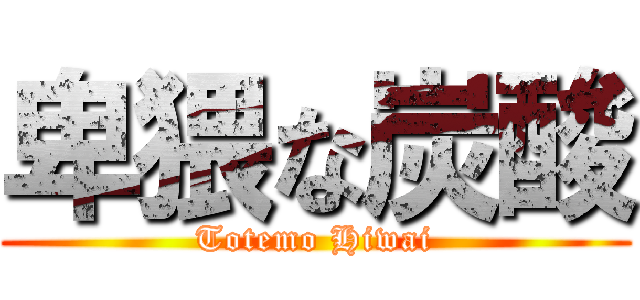 卑猥な炭酸 (Totemo Hiwai)