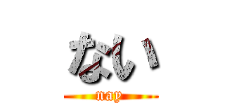 ない (nay)