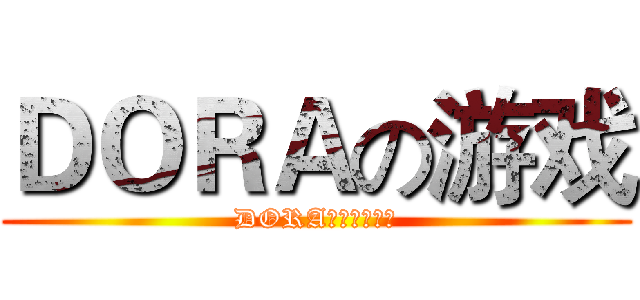 ＤＯＲＡの游戏 (DORA官方专用贴吧)