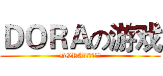 ＤＯＲＡの游戏 (DORA官方专用贴吧)