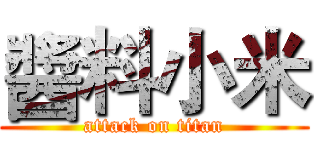 醬料小米 (attack on titan)