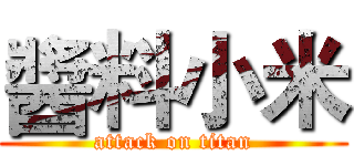 醬料小米 (attack on titan)