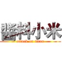 醬料小米 (attack on titan)