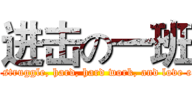 进击の一班 (We try to struggle, hard, hard work, and love each other)