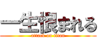 一生恨まれる (attack on titan)