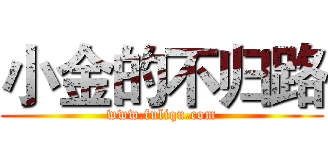 小金的不归路 (www.fuliqu.com)