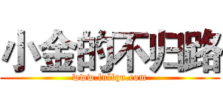 小金的不归路 (www.fuliqu.com)