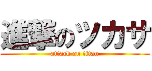 進撃のツカサ (attack on titan)