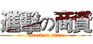 進擊の商資 (attack on titan)