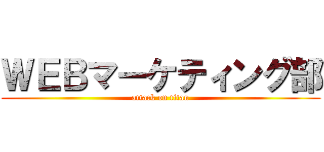 ＷＥＢマーケティング部 (attack on titan)