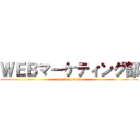 ＷＥＢマーケティング部 (attack on titan)