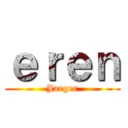 ｅｒｅｎ (Jaeger)
