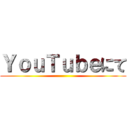 ＹｏｕＴｕｂｅにて ()