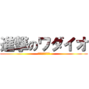 進撃のワダイオ (〜りょうたらぶ〜)