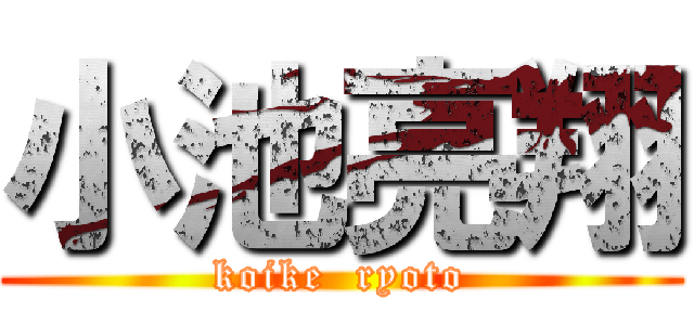 小池亮翔 (koike  ryoto)