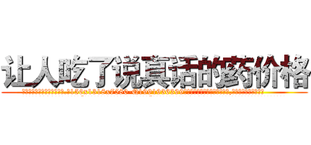 让人吃了说真话的药价格 (让人吃了说真话的药价格【电.话156x1318x7580-Q1991936399鑫宏药业】我们做的是长期生意,靠的是老客户长期支持
参考消息网2月20日报道 韩媒称，“剩女多、离婚率高的城市，房价一定会上涨。”这是中国经济学家金岩石2016年12月参加在上海举行的房地产相关论坛时说的话。
)
