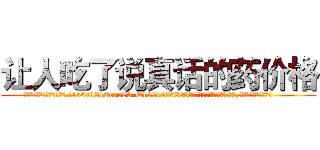 让人吃了说真话的药价格 (让人吃了说真话的药价格【电.话156x1318x7580-Q1991936399鑫宏药业】我们做的是长期生意,靠的是老客户长期支持
参考消息网2月20日报道 韩媒称，“剩女多、离婚率高的城市，房价一定会上涨。”这是中国经济学家金岩石2016年12月参加在上海举行的房地产相关论坛时说的话。
)