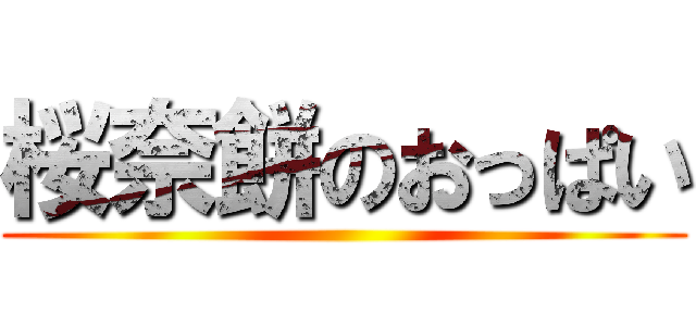 桜奈餅のおっぱい ()