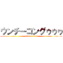 ウンチーコングゥゥゥ (attack on titan)