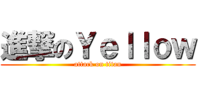 進撃のＹｅｌｌｏｗ (attack on titan)