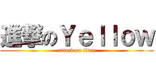 進撃のＹｅｌｌｏｗ (attack on titan)