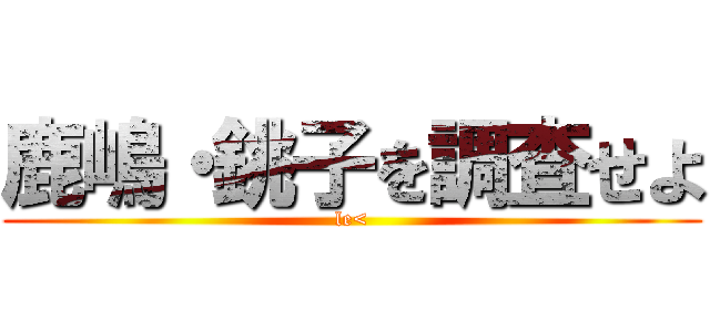 鹿嶋・銚子を調査せよ (le<)